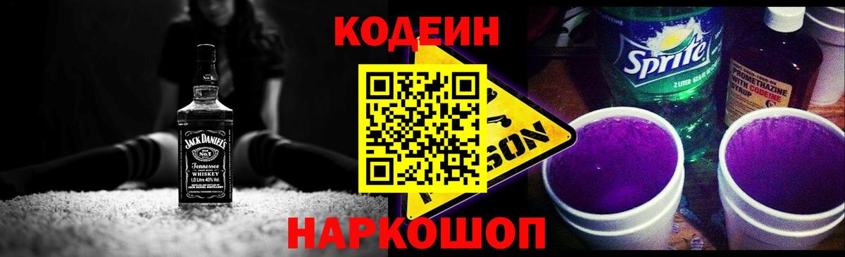 Кодеиновый сироп Lean напиток Lean (лин)  Вход с VPN  Кодеин Purple Drank  Всеволожск 